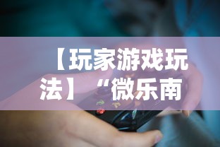 【玩家游戏玩法】“微乐南昌麻将为什么人家一直赢”掌握辅助功能必胜规则