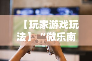 【玩家游戏玩法】“微乐南昌麻将为什么人家一直赢	”掌握辅助功能必胜规则
