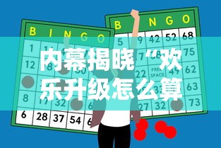 内幕揭晓“欢乐升级怎么算赢”通用版下载教程！