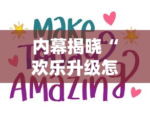 内幕揭晓“欢乐升级怎么算赢”通用版下载教程！