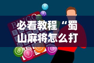 必看教程“蜀山麻将怎么打才能赢”辅助神器插件下载
