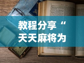 教程分享“天天麻将为什么老是输”(详细开挂教程)
