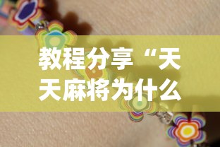 教程分享“天天麻将为什么老是输”(详细开挂教程)