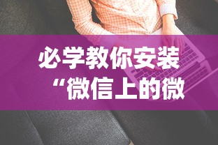 必学教你安装“微信上的微乐麻将有没有攻略”辅助挂下载”(最新开挂教程)