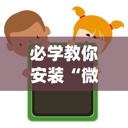 必学教你安装“微信上的微乐麻将有没有攻略”辅助挂下载”(最新开挂教程)