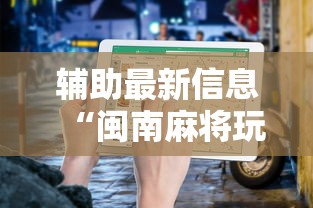 辅助最新信息“闽南麻将玩法教程”开挂方法