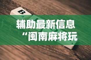 辅助最新信息“闽南麻将玩法教程”开挂方法
