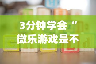 3分钟学会“微乐游戏是不是有挂!专业师傅带你一起了解(确实有挂)