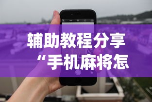 辅助教程分享“手机麻将怎么老输服了”开挂(透视)辅助