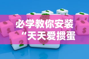 必学教你安装“天天爱掼蛋作弊太多”掌握辅助功能必胜规则