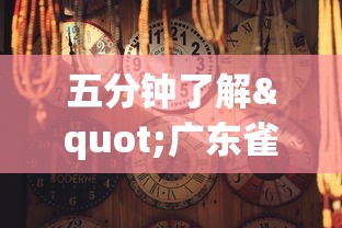 五分钟了解"广东雀神麻将有什么规律	”详细分享装挂步骤教程