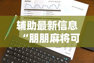 辅助最新信息“朋朋麻将可以开挂吗”真实开挂技巧分享
