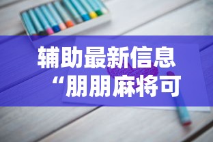 辅助最新信息“朋朋麻将可以开挂吗”真实开挂技巧分享