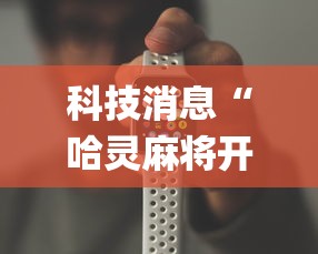 科技消息“哈灵麻将开挂工具苹果系统	”(原来确实是有挂) 