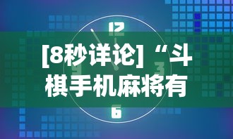 [8秒详论]“斗棋手机麻将有没有挂”详细外挂安装步骤