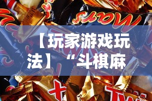 【玩家游戏玩法】“斗棋麻将怎么才能赢”附开挂脚本详细步骤