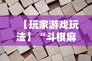 【玩家游戏玩法】“斗棋麻将怎么才能赢”附开挂脚本详细步骤