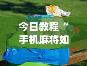 今日教程“手机麻将如何打才能赢(详细透视开挂教程)