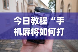 今日教程“手机麻将如何打才能赢(详细透视开挂教程)