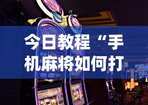 今日教程“手机麻将如何打才能赢(详细透视开挂教程)