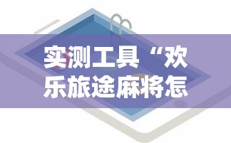 实测工具“欢乐旅途麻将怎么开挂”详细开挂玩法
