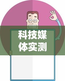 科技媒体实测“欢乐麻将全集怎么开挂”详细开挂玩法