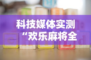 科技媒体实测“欢乐麻将全集怎么开挂”详细开挂玩法