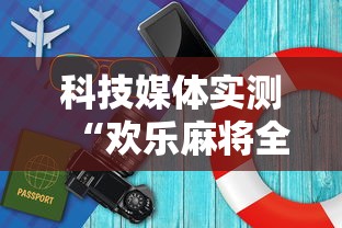 科技媒体实测“欢乐麻将全集怎么开挂”详细开挂玩法
