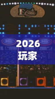 2026玩家推荐:微乐跑得快怎么打能赢分”科技辅助神器手机版教程