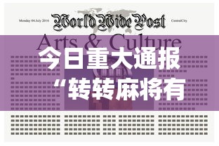 今日重大通报“转转麻将有什么技巧	”(助赢详细开挂教程)