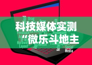 科技媒体实测“微乐斗地主怎么能抓好牌”辅助神器插件下载