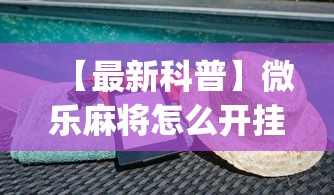 【最新科普】微乐麻将怎么开挂下载”(透视)开挂详细教程