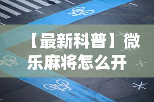 【最新科普】微乐麻将怎么开挂下载	”(透视)开挂详细教程