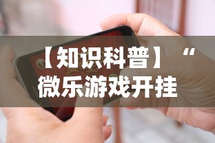 【知识科普】“微乐游戏开挂怎么弄呢	”科技辅助神器手机版
