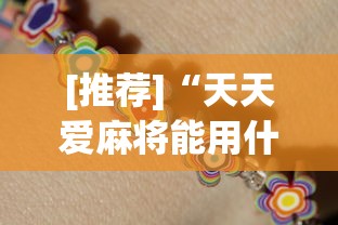 [推荐]“天天爱麻将能用什么挂”开挂神器{透视辅助}全揭秘