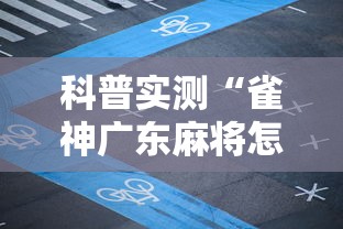 科普实测“雀神广东麻将怎么打才能赢”详细开挂安装教程