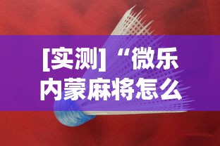 [实测]“微乐内蒙麻将怎么开挂”(助赢详细开挂教程)