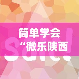 简单学会“微乐陕西麻将挂app	”确实可以使用辅助
