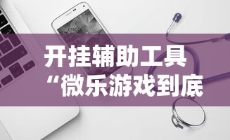 开挂辅助工具“微乐游戏到底有没有挂”开挂辅助软件教程