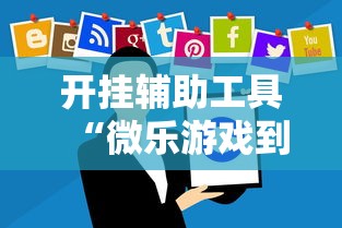 开挂辅助工具“微乐游戏到底有没有挂”开挂辅助软件教程
