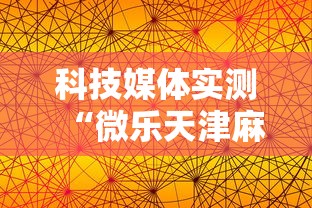 科技媒体实测“微乐天津麻将能不能开挂”有挂详细开挂教程