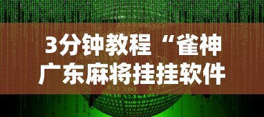 3分钟教程“雀神广东麻将挂挂软件	”详细分享装挂步骤