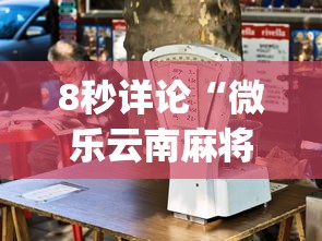8秒详论“微乐云南麻将为什么一直输”(果然有透视挂)