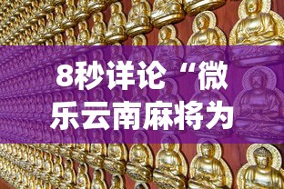 8秒详论“微乐云南麻将为什么一直输”(果然有透视挂)