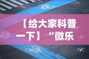 【给大家科普一下】“微乐龙江麻将有什么规律”(透视曝光猫腻)