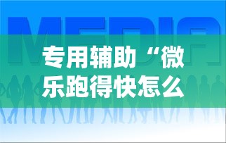 专用辅助“微乐跑得快怎么让自己牌变好”详细开挂玩法