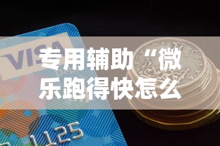 专用辅助“微乐跑得快怎么让自己牌变好”详细开挂玩法