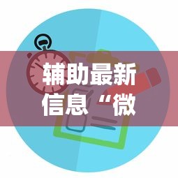辅助最新信息“微乐江苏麻将有没有挂(详细透视开挂教程) 辅助最新信息“微乐江苏麻将有没有挂(详细透视开挂教程)