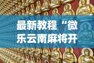 最新教程“微乐云南麻将开挂神器下载	”开挂(透视)辅助教程