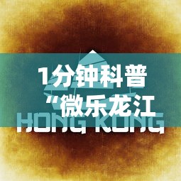 1分钟科普“微乐龙江麻将老是输真的有挂”真实开挂技巧分享